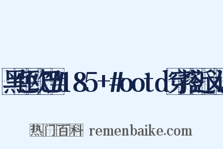黑色欧巴#185+#ootd穿搭近义词是什么意思的图片
